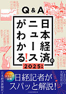 Q&A日本経済のニュースがわかる！ 2025年版