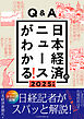 Q&A日本経済のニュースがわかる！ 2025年版