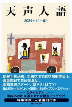 天声人語　2024年1月-6月 - 朝日新聞論説委員室 - 小説・無料試し読みなら、電子書籍・コミックストア ブックライブ