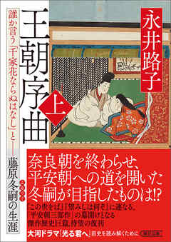 王朝序曲　上　誰か言う「千家花ならぬはなし」と――藤原冬嗣の生涯