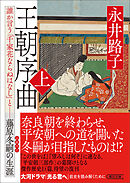 王朝序曲　上　誰か言う「千家花ならぬはなし」と――藤原冬嗣の生涯