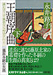 王朝序曲　下　誰か言う「千家花ならぬはなし」と――藤原冬嗣の生涯