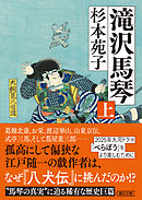 滝沢馬琴　上