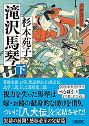 滝沢馬琴　下