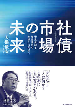 社債市場の未来―企業金融と資産運用の多様化に向けて - 大橋俊安 - ビジネス・実用書・無料試し読みなら、電子書籍・コミックストア ブックライブ