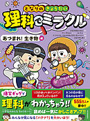 となりのきょうだい　理科でミラクル　あつまれ！生き物編