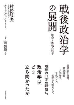戦後政治学の展開　機会と挑戦の５０年―村松岐夫オーラルヒストリー