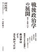 戦後政治学の展開　機会と挑戦の５０年―村松岐夫オーラルヒストリー