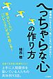 へっちゃらな心の作り方