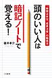 頭のいい人は暗記ノートで覚える！