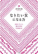 なりたい女になる力