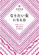 なりたい女になる力