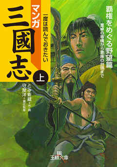 マンガ三國志【上】