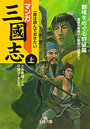 マンガ三國志【上】