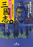 マンガ三國志【中】