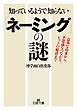 知っているようで知らない「ネーミング」の謎