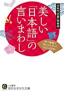 美しい「日本語」の言いまわし
