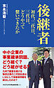 後継者 - 初代、二代目、三代目、どうやって繋いできたか -