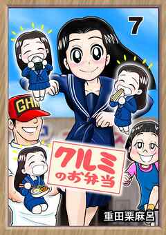 クルミのお弁当 7話 ロクデナシにパンチを！