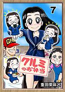 クルミのお弁当 7話 ロクデナシにパンチを！