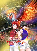 赤毛のセラナ ep2 クロナスフィア