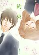 約束 1巻