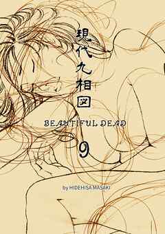 現代九相図 BEAUTIFUL DEAD 9 １巻