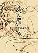 現代九相図 BEAUTIFUL DEAD 9 １巻