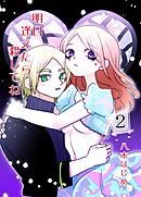 明日逢えたら殺してね 2話