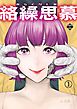 絡繰思慕（1）