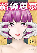 絡繰思慕（14）