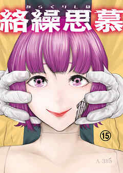 絡繰思慕（15）