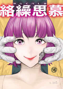 絡繰思慕（16）