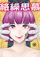 絡繰思慕（16）