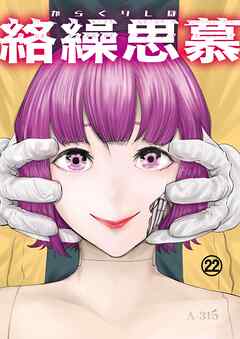 絡繰思慕（22）