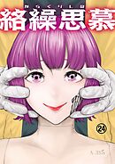 絡繰思慕（24）