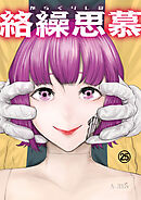 絡繰思慕（25）