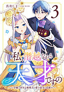 私、僭越ながら天才ですの～その令嬢は非凡な推理力で愛の虚実を看破する～ 3巻