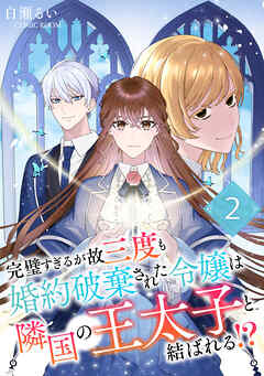 完璧すぎるが故三度も婚約破棄された令嬢は隣国の王太子と結ばれる！？