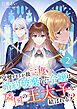 完璧すぎるが故三度も婚約破棄された令嬢は隣国の王太子と結ばれる！？ 2巻