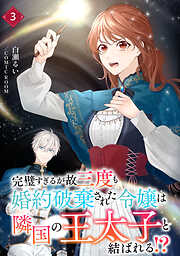 完璧すぎるが故三度も婚約破棄された令嬢は隣国の王太子と結ばれる！？