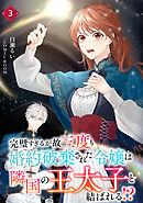 完璧すぎるが故三度も婚約破棄された令嬢は隣国の王太子と結ばれる！？ 3巻