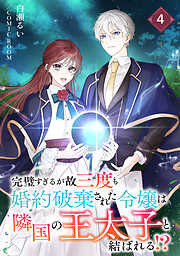 完璧すぎるが故三度も婚約破棄された令嬢は隣国の王太子と結ばれる！？
