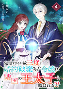 完璧すぎるが故三度も婚約破棄された令嬢は隣国の王太子と結ばれる！？ 4巻