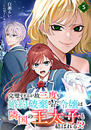 完璧すぎるが故三度も婚約破棄された令嬢は隣国の王太子と結ばれる！？ 5巻