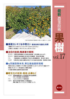 最新農業技術　果樹　vol.17