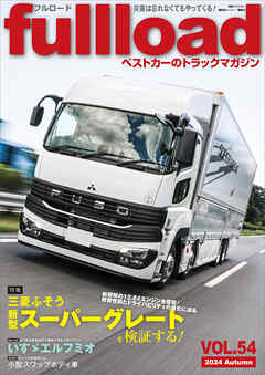 ベストカーのトラックマガジンｆｕｌｌｌｏａｄ　ＶＯＬ．５４
