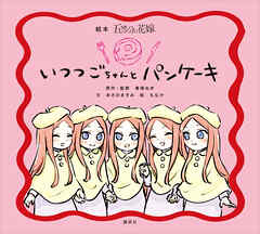 絵本　五等分の花嫁　いつつごちゃんと　パンケーキ