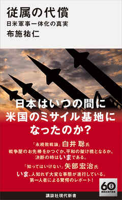 従属の代償　日米軍事一体化の真実