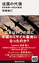 従属の代償　日米軍事一体化の真実